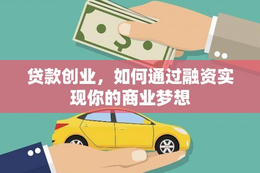 市南贷款创业，如何通过融资实现你的商业梦想