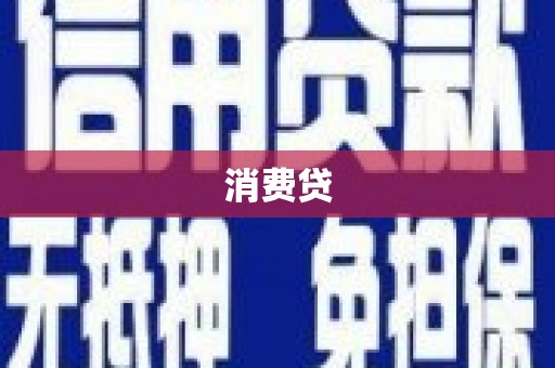 市南消费贷