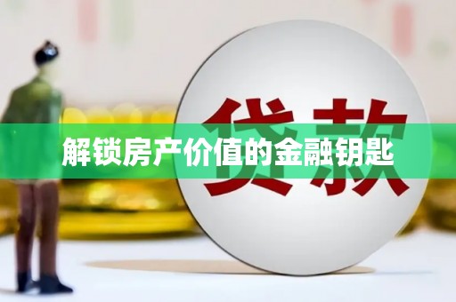 市南解锁房产价值的金融钥匙