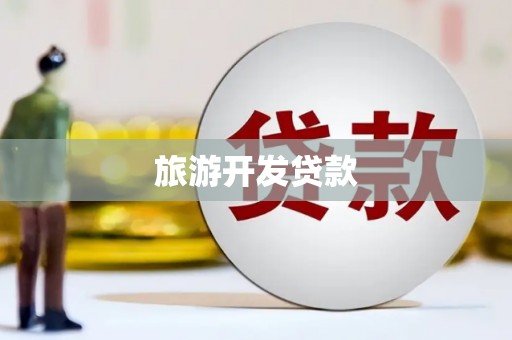 市南旅游开发贷款
