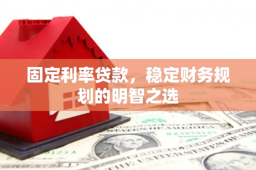 市南固定利率贷款，稳定财务规划的明智之选