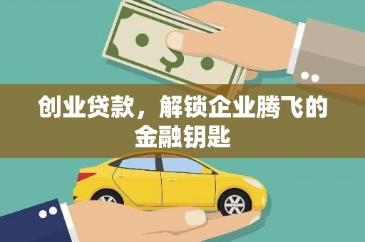 市南创业贷款，解锁企业腾飞的金融钥匙