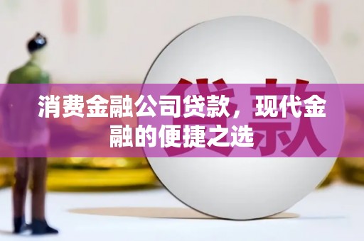 市南消费金融公司贷款，现代金融的便捷之选