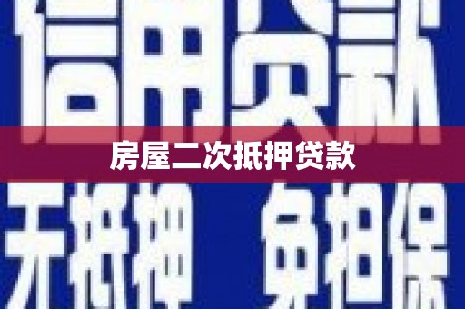 市南房屋二次抵押贷款