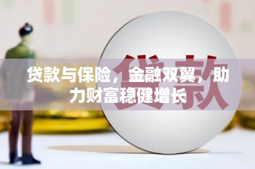 市南贷款与保险，金融双翼，助力财富稳健增长