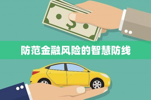 市南防范金融风险的智慧防线