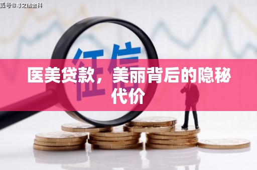 市南医美贷款，美丽背后的隐秘代价