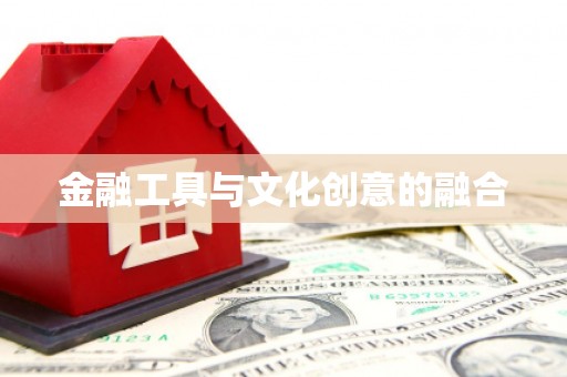 市南金融工具与文化创意的融合