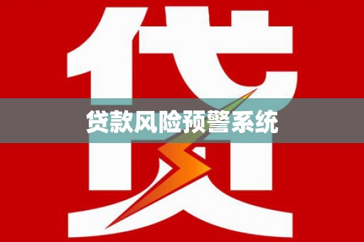 市南贷款风险预警系统