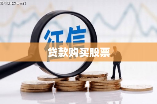 市南贷款购买股票